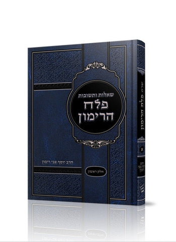 שו"ת פלח הרימון א -RAV RIMON (HEBREW)