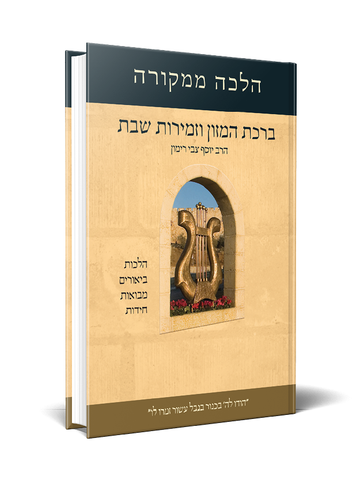 ברכת המזון וזמירות שבת RAV RIMON (HEBREW)
