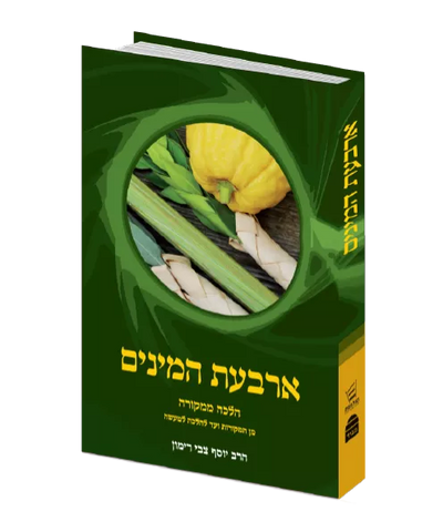 הלכה ממקורה ארבעת המינים-- H/C RAV RIMON (HEBREW)