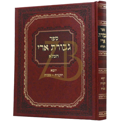 גבורת ארי המלא - יומא תענית מכות - חדש