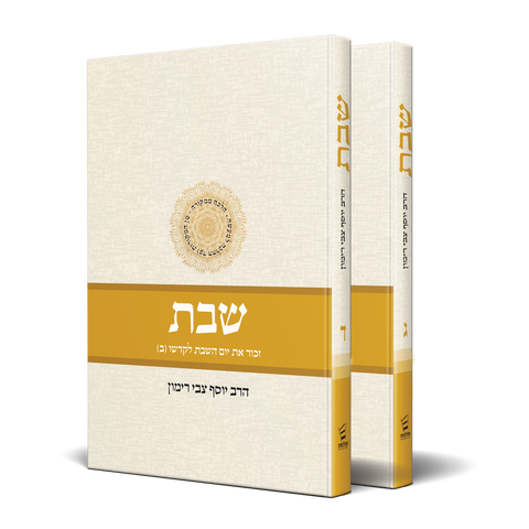 SHABBAT VOL 3 & 4- 2 VOLUME SET RAV RIMON (HEBREW)