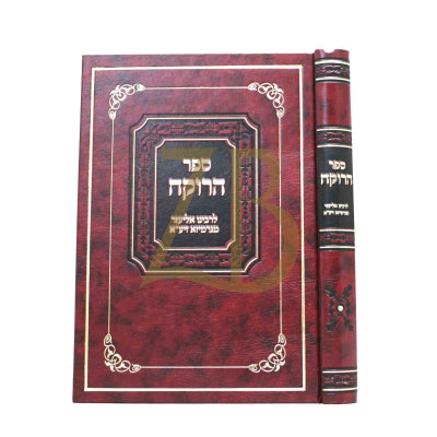 ספר הרוקח - הלכה - יריד הספרים