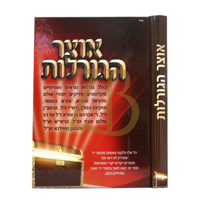 אוצר הגורלות