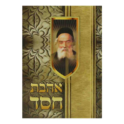 אהבת חסד - קטן כ"ר