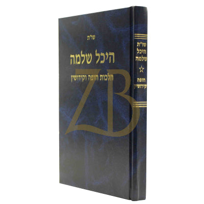 היכל שלמה שו"ת - חופה וקידושין