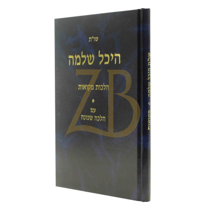 היכל שלמה שו"ת - מקוואות