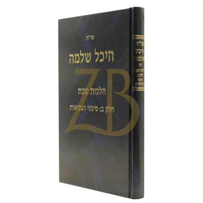 היכל שלמה שו"ת - הלכות שבת מסימן רמ"ב עד שה