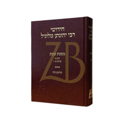 חידושי רבי יהונתן מלוניל - שבת א