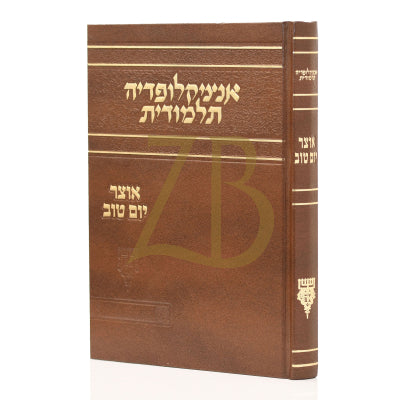 אנציקלופדיה תלמודית - אוצר יום טוב