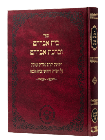 ברכת אברהם כתובות