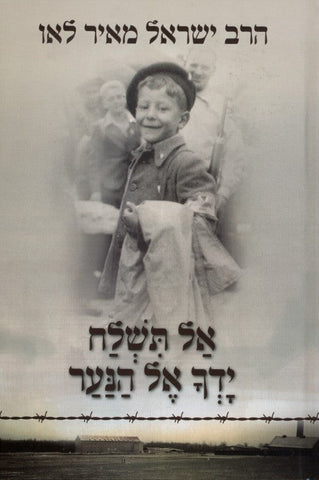 אל תשלח ידך אל הנער H/C BOOK ( Yediot)