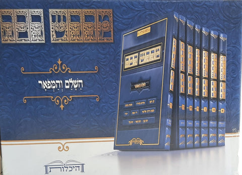 מדרש רבה - השלם והמפואר 8 כרכים היכלות BK-MR7V