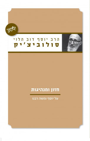 חזון ומנהיגות- הרב סולוביצ'יק (YEDIOT)
