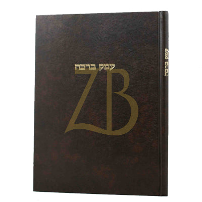 עמק ברכה - הג"ר ארי' פומרנצ'יק