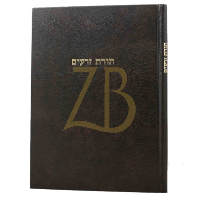 תורת זרעים - הג"ר ארי' פומרנצ'יק