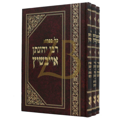 ספרי ר' יהונתן אייבשיץ סט - ג"כ חדש