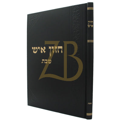 חזון איש - שבת