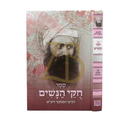 חקי הנשים - בן איש חי