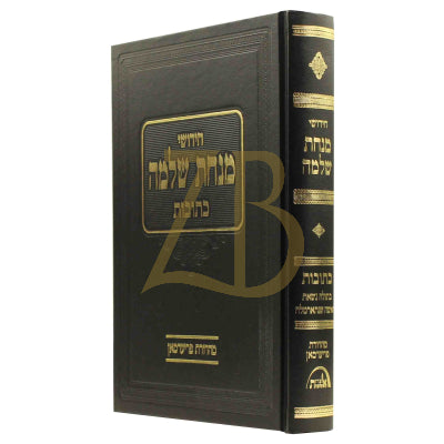 מנחת שלמה - כתובות ח"א
