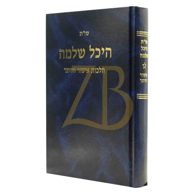 היכל שלמה שו"ת - איסור והיתר