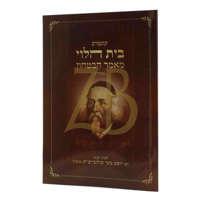 בית הלוי - מאמר הבטחון - קטן כריכה רכה