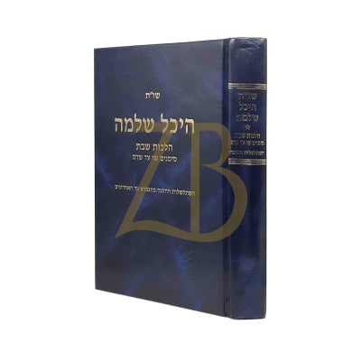 היכל שלמה שו"ת - הלכות שבת מסימן ש"ו עד שד"מ