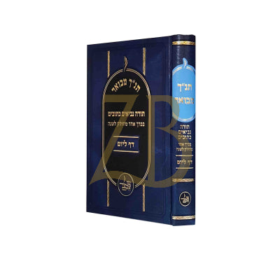 תנ"ך מבואר - מחולק לשנה - דף ליום