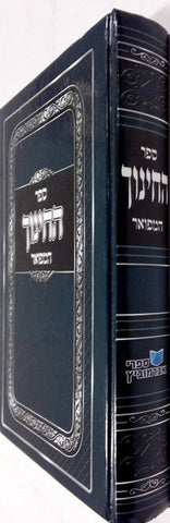 ספר החינוך כרך אחד