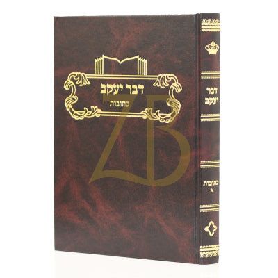 דבר יעקב - כתובות ח"א