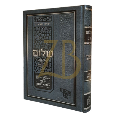 שלום רב - ימים נוראים - רוזנר