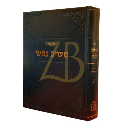 משיב נפש - על ענייני המועדים חלק ג