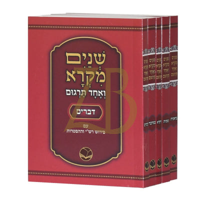 שנים מקרא ואחד תרגום - מכון אור החיים - כיס ה"כ