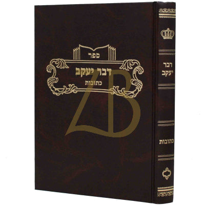 דבר יעקב - כתובות ח"ב