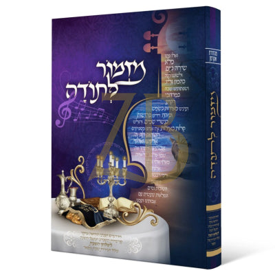 מזמור לתודה - מעלת ההודאה מתוך פרשיות השבוע - מנוקד