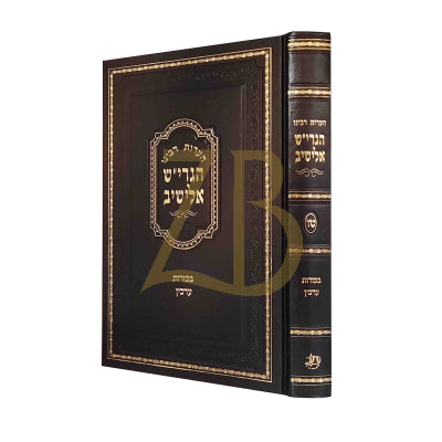 הערות רבינו הגרי"ש אלישיב - בכורות ערכין