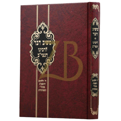 שו"ת משיב דבר - לרבינו הנצי"ב