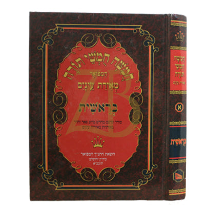 חומש מאירת עינים - גדול - בראשית