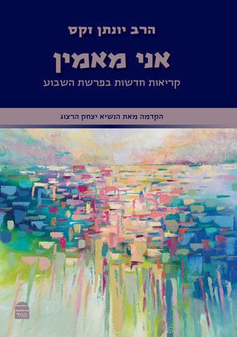 Ani Maamin, PB, Berman (Hebrew)