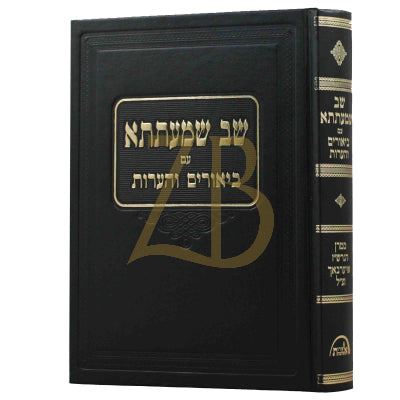 שב שמעתתא - ביאורים והערות - רש"ז אויערבך