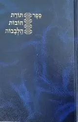 Chovos Halevavos, Kapach (Hebrew)