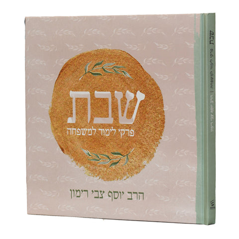 SHABBAT פרקי לימוד למשפחה-- RAV RIMON (HEBREW)