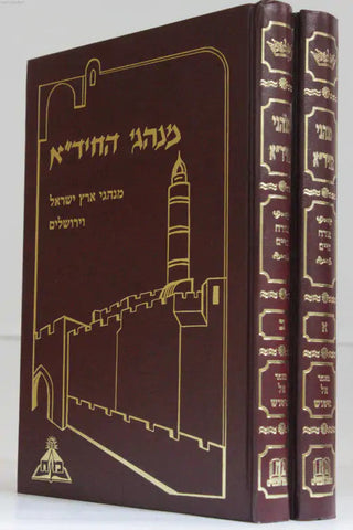 מנהגי החיד"א ב' כרכים