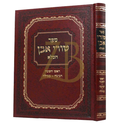 טורי אבן המלא - ר"ה - חגיגה - מגילה