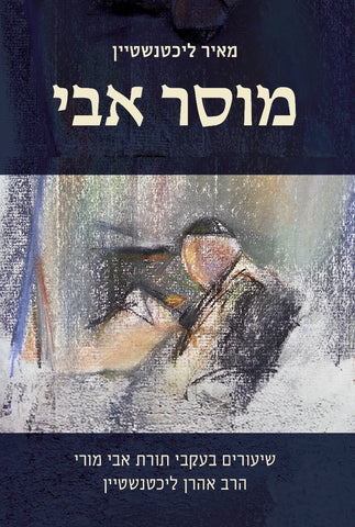 מוסר אבי - שיעורים בעקבי תורת אבי מורי הרב אהרן ליכטנשטיין