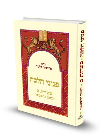 פניני הלכה כשרות חלק ב הרב אליעזר מלמד