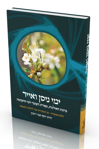 HALACHA MIMKORA YEMEI NISAN -- RAV RIMON (HEBREW)