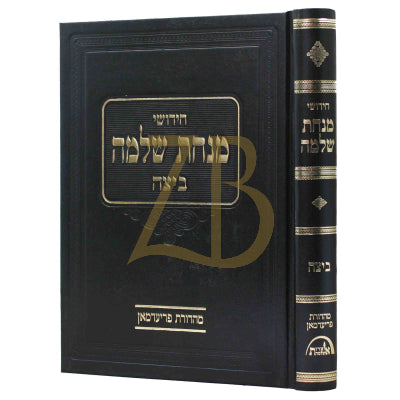 מנחת שלמה - ביצה