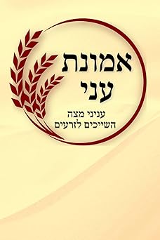 Emunas Oni - אמונת עני