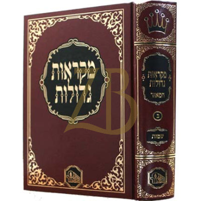 חומש המאור - לתלמידים - שמות