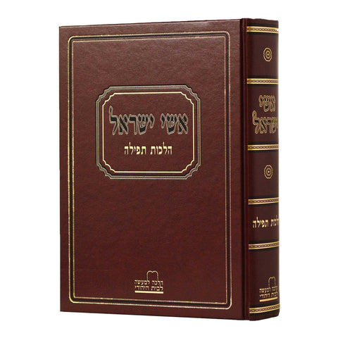 אישי ישראל הלכות תפילה